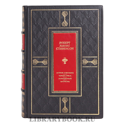 Подарочное издание Роберт Льюис Стивенсон Остров сокровищ. Черная стрела. Похищенный. Катриона в кожаном переплете