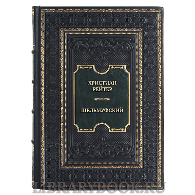 Подарочная книга Христиан Рейтер Шельмуфский в кожаном переплете