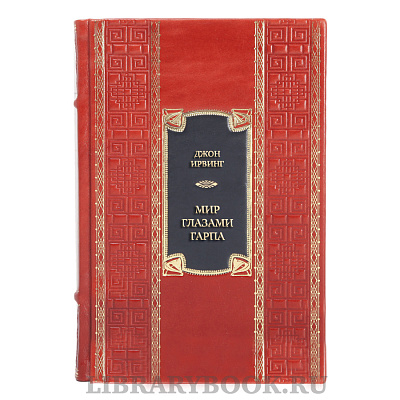 Эксклюзивная книга Джон Ирвинг Мир глазами Гарпа в кожаном переплете
