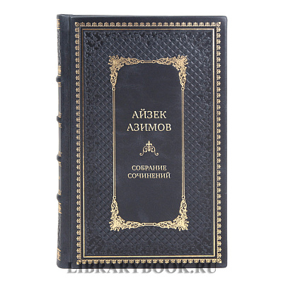Коллекционные книги Айзек Азимов Собрание сочинений в 13 томах