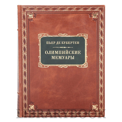 Элитная книга Олимпийские мемуары Пьер де Кубертен в кожаном переплете