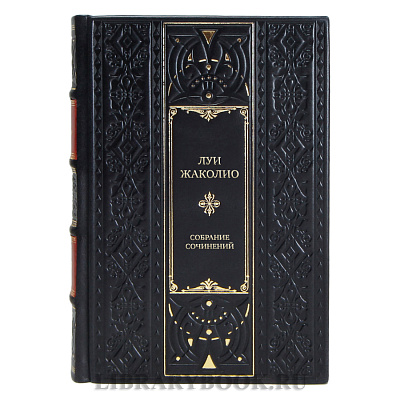 Подарочные книги Луи Жаколио Собрание сочинений в 4 томах 