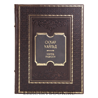 Подарочное издание Оскар Уайльд Учитель мудрости в кожаном переплете