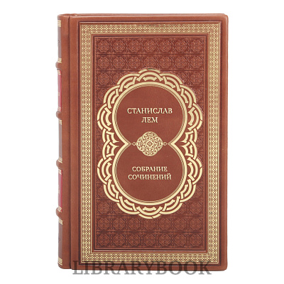 Подарочные книги Станислав Лем Собрание сочинений в 10 томах в кожаном переплете