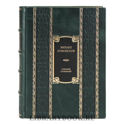 Элитные книги Михаил Ломоносов Собрание сочинений в 10 томах в кожаном переплете
