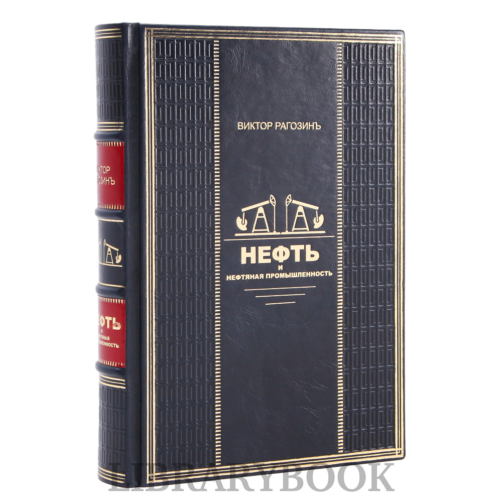 Эксклюзивное издание книги Рагозинъ. Нефть и нефтяная промышленность в кожаном переплете