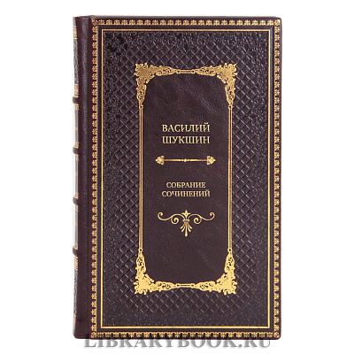 Элитные подарочные книги Собрание сочинений Василий Шукшин в 8 томах