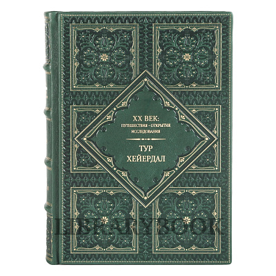 Подарочные книги XX век Путешествия Открытия Исследования в 20 книгах в кожаном переплете
