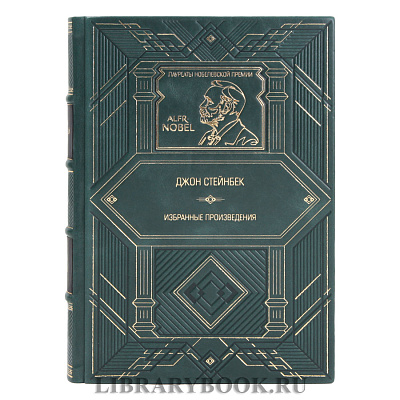 Элитная книга Избранные произведения Джон Стейнбек в кожаном переплете