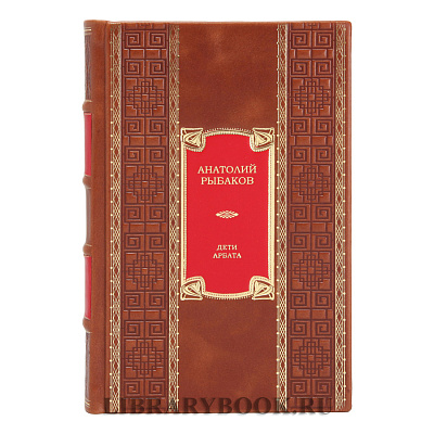 Элитная книга Дети Арбата Анатолий Рыбаков в кожаном переплете