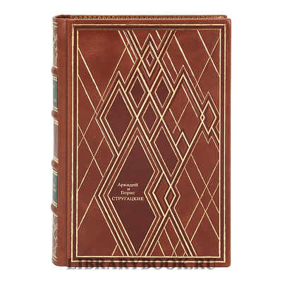 Подарочные книги Стругацкие Борис и Аркадий. Собрание сочинений в 12 томах в кожаном переплете