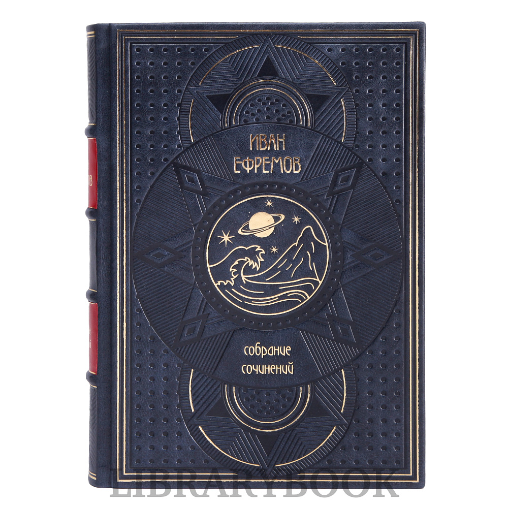 Подарочное издание книги Иван Ефремов. Собрание сочинений в 8-ми томах в кожаном переплете