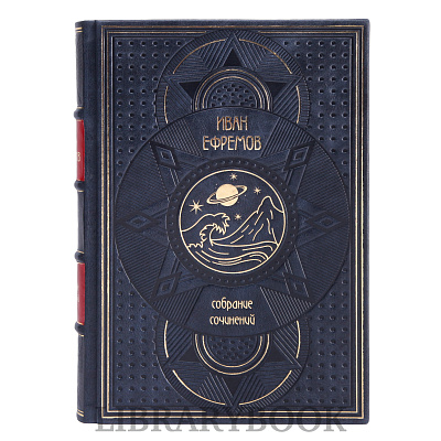 Подарочное издание книги Иван Ефремов. Собрание сочинений в 8-ми томах в кожаном переплете