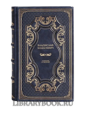 Элитное издание книги Владислав Ходасевич. Собрание сочинений в 4 томах в кожаном переплете