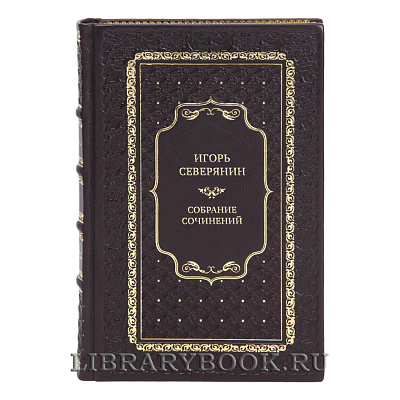 Элитные подарочные книги Собрание сочинений Игорь Северянин в 5 томах