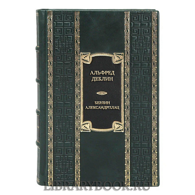 Коллекционная книга Альфред Деблин Берлин Александрплац в кожаном переплете