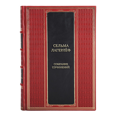Подарочные книги Собрание сочинений Сельма Лагерлёф в 4 томах