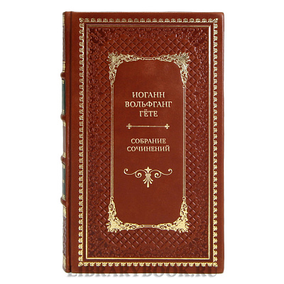 Элитные подарочные книги Иоганн Вольфганг Гёте Собрание сочинений в 10 томах