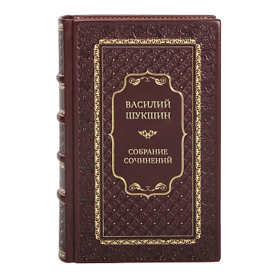Эксклюзивные книги Собрание сочинений Василий Шукшин в 9 томах 