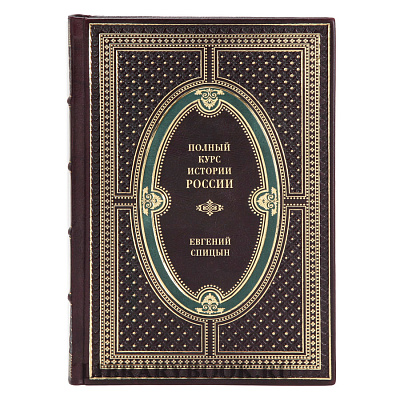 Эксклюзивные книги Полный курс истории России в 4 томах Спицын Евгений в кожаном переплете