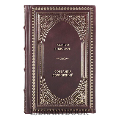 Элитные книги Херлуф Бидструп Собрания сочинений в 4 томах в кожаном переплете