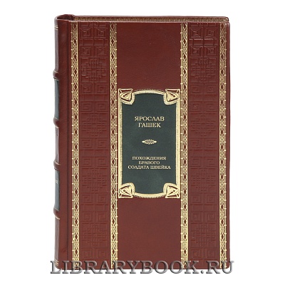 Подарочная книга Похождения бравого солдата Швейка Ярослав Гашек в кожаном переплете
