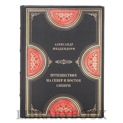 Эксклюзивные книги Путешествие на север и восток Сибири Александр Миддендорф в 2-х томах в кожаном переплете