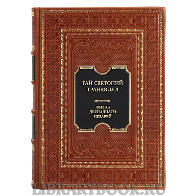 Эксклюзивная  книга Гай Светоний Транквилл Жизнь Двенадцати Цезарей в кожаном переплете