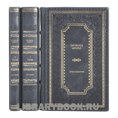 Подарочное издание книги Зигмунд Фрейд Хрестоматия в 3 томах в кожаном переплете