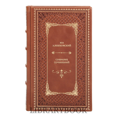 Подарочные книги Юз Алешковский Собрание сочинений в 3 томах в кожаном переплете