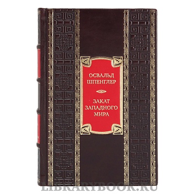 Коллекционная книга Освальд Шпенглер Закат Западного мира. Очерки морфологии мировой истории в кожаном переплете