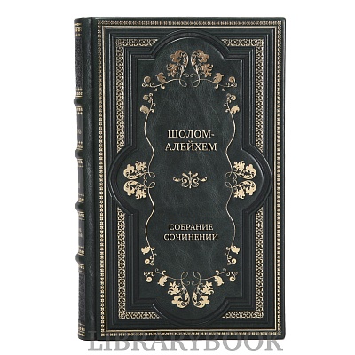 Подарочное издание книги Шолом-Алейхем Собрание сочинений в 6 томах в кожаном переплете