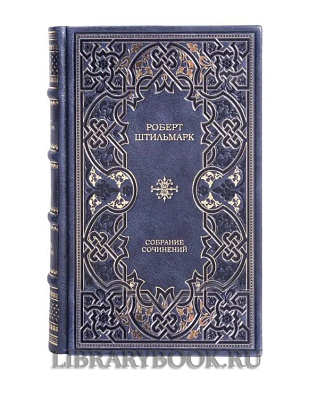 Подарочное издание книги Роберт Штильмарк. Собрание сочинений в 4 томах в кожаном переплете