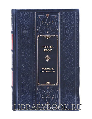 Подарочные книги Ирвин Шоу Собрание сочинений в 8 томах в кожаном переплете