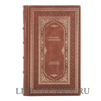 Подарочное издание книги Сельма Лагерлёф. Собрание сочинений в 4 томах в кожаном переплете