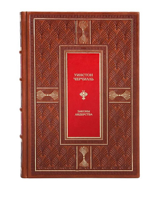 Коллекционная книга Законы лидерства Уинстон Черчилль в кожаном переплете