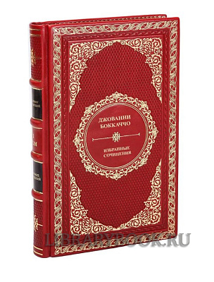 Подарочное издание книги Джованни Боккаччо. Избранные сочинения в 2 томах в кожаном переплете