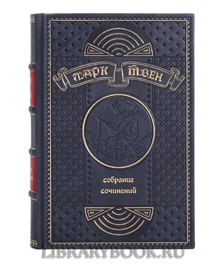 Подарочное издание книги Марк Твен. Собрание сочинений в 12 томах в кожаном переплете