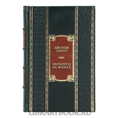 Коллекционная книга Джордж Элиот Мельница на Флоссе в кожаном переплете