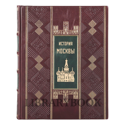 Эксклюзивное издание История Москвы в 7 книгах в кожаном переплете