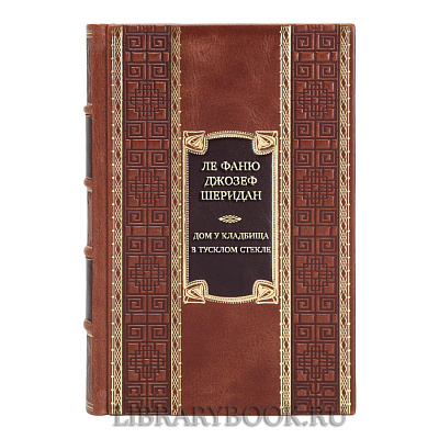 Коллекционная книга Ле Фаню Джозеф Шеридан Дом у кладбища. В тусклом стекле в кожаном переплете