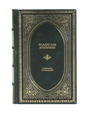 Подарочная книга Владислав Крапивин собрание сочинений в кожаном переплете