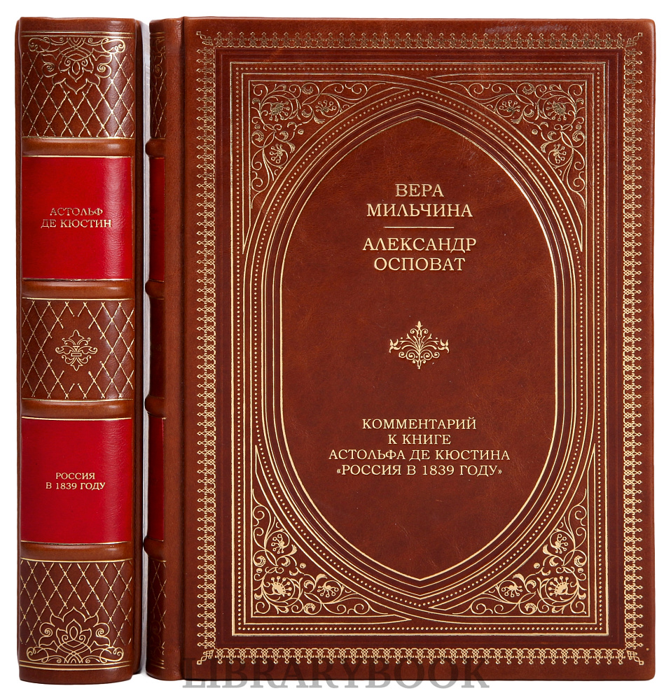 Подарочное издание книги Астольф де Кюстин. Россия в 1839 году в 2 томах в кожаном переплете