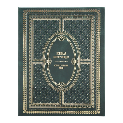 Эксклюзивное издание книги Военная контрразведка. История, события, люди в 2 томах в кожаном переплете