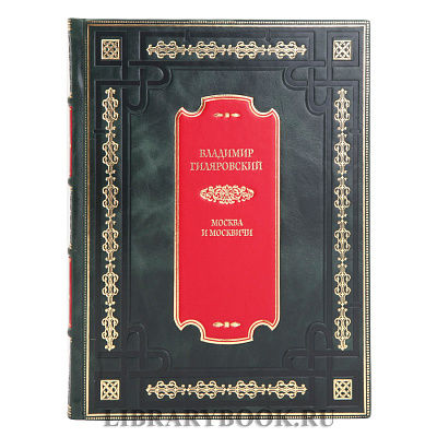 Коллекционное издание Книга Гиляровский Владимир Москва и москвичи в кожаном переплете