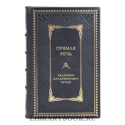 Коллекционные книги Прямая речь Владимир Владимирович Путин в 4 томах