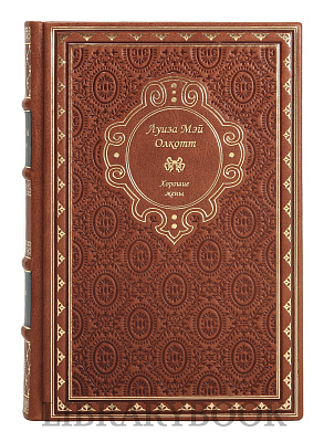Подарочное издание книги Луиза Мэй Олкотт. Собрание сочинений в 3 томах в кожаном переплете