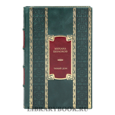 Коллекционное издание Тихий Дон Михаил Шолохов в кожаном переплете