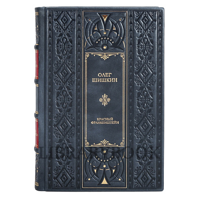 Коллекционная книга Красный Франкенштейн Олег Шишкин в кожаном переплете
