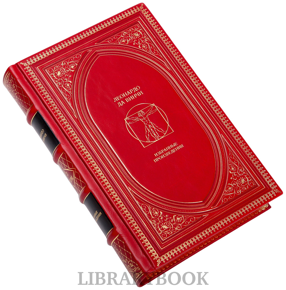 Коллекционные книги Избранные произведения Леонардо да Винчи в 2 томах в кожаном переплете